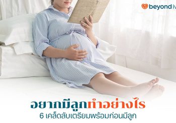 อยากมีลูก แชร์เคล็ดลับ 6 วิธี สำหรับการวางแผนตั้งครรภ์