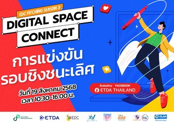 ETDA ชวนลุ้น EDC Pitching Season 3 รอบไฟนอล ใครคือผู้ชนะ! รู้พร้อมกัน 19 ส.ค. นี้