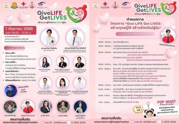 Give LIFE Get LIVES: สร้างกุศลผู้ให้ สร้างชีวิตใหม่ผู้รับเชิญชวนร่วมงานส่งเสริมการบริจาคและปลูกถ่ายอวัยวะ 1 ก.ย.68 ณ โรงพยาบาลธรรมศาสตร์เฉลิมพระเกียรติ