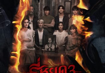 “ธี่หยด 3” เปิดทีเด็ดไฟลุกพรึ่บ!!! โปสเตอร์ครอบครัวตัว “ย” กับบทสรุปสุดท้ายของความสยอง 1 ตุลาคมนี้