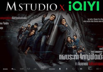 M STUDIO ประกาศจับมือ IQIYI รุกวงการภาพยนตร์ เสิร์ฟคอนเทนต์คุณภาพ ไทย-จีน สู่ผู้ชมทั่วโลก ประเดิมเรื่องแรก “The Shadow’s Edge” เข้าฉายไทย 11 กันยายนนี้