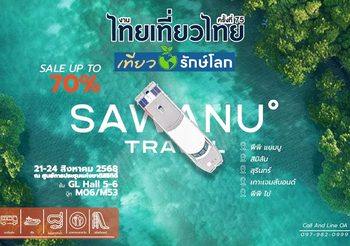 Sawanu Travel “ซาวานู ทราเวล” เปิดประสบการณ์การท่องเที่ยว ครบจบแบบ One day trip สุดพรีเมียม ในราคาสุดคุ้ม ณ งานไทยเที่ยวไทย