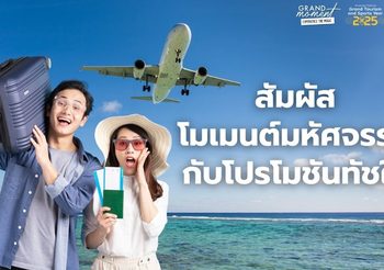 ททท. ผนึกกำลังพันธมิตรทั่วไทย ชูแคมเปญ “Grand Moment Experience the Magic โมเมนต์มหัศจรรย์ ที่ใครก็สัมผัสได้”