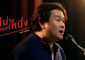 “วิน เวคิน” ติดใจเพลงเศร้า ปล่อยซิงเกิลใหม่ “ไม่ใช่เบอร์หนึ่ง” ได้ “หมู มูซู” ถ่ายทอดเนื้อหาคนแอบรักแต่ยังมีความหวัง
