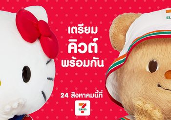 “เซเว่น อีเลฟเว่น” เปิดตัวเพื่อนใหม่น้องเนย “น่ารัก แพ็คคู่…ดูแลทั่วไทย”