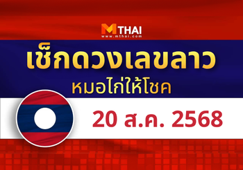 แนวทางหวยลาว วันที่ 20 สิงหาคม 2568 หมอไก่ให้โชค