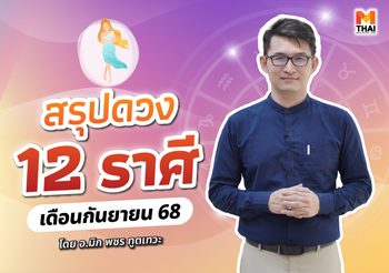 เช็กเลย ดวงกันยายน 2568 ครบทั้ง 12 ราศี โดย อ.มิก พชร ทูตเทวะ