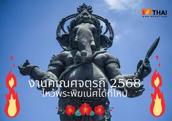 งานคเณศจตุรถี 2568 ไหว้พระพิฆเนศได้ที่ไหน
