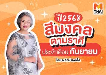 แจกตาราง สีมงคล 2568 ตามราศี ประจำเดือนกันยายน
