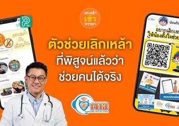 อยากเลิกเหล้า เรามีตัวช่วยที่ช่วยคุณได้จริง