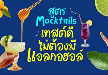 แจกสูตร Mocktail เทสต์ดี ไม่ต้องมีแอลกอฮอล์