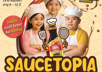 “ซอสภูเขาทอง” เฟ้นหาเชฟตัวจิ๋วสู่อาณาจักร “SauceTopia” ปลุกจินตนาการ Gen Alpha สร้างสรรค์เมนูสุดครีเอทีฟเสิร์ฟความอร่อย
