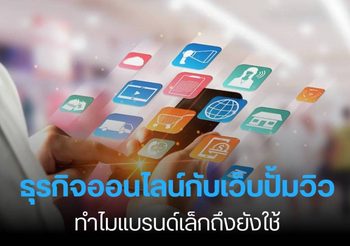ธุรกิจออนไลน์กับเว็บปั้มวิว ทำไมแบรนด์เล็กถึงยังใช้