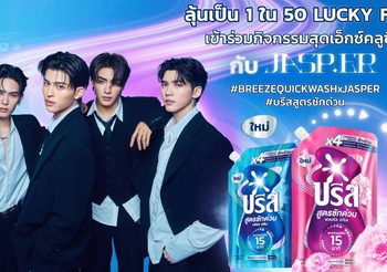 4 หนุ่มสุดฮอต จุง อู๋ แซนต้า ปอนด์ วง JASP.ER เตรียมร่วมเปิดตัวผลิตภัณฑ์ใหม่ “บรีส สูตรซักด่วน” ในงาน “BREEZE QUICK WASH : THE SPEED EXPERIENCE”