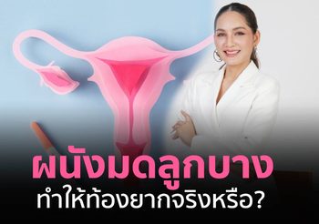 ผนังมดลูกบาง ทำให้ท้องยากจริงหรือ? บำรุงอย่างไรให้พร้อมสำหรับการฝังตัวของลูกน้อย