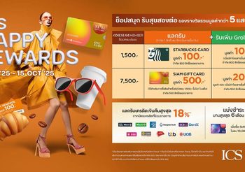 ICS Lifestyle Complex มอบความคุ้มเติมความสุขกับโปรโมชั่น “ICS HAPPY REWARDS” ช็อปสนุกรับสุขสองต่อ แลกรับของรางวัลมูลค่ารวมกว่า 5 แสนบาท ตั้งแต่วันที่ 1 กันยายน 2568 – 15 ตุลาคม 2568