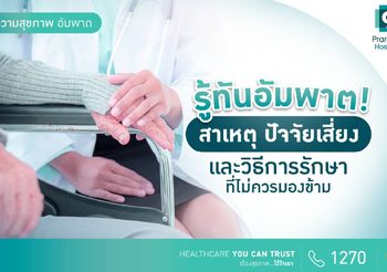 อัมพาตเกิดจากอะไร? เช็กปัจจัยเสี่ยงและแนวทางรักษาก่อนสาย!