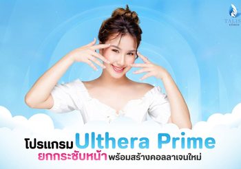 โปรแกรม Ulthera Prime ผิวเฟิร์ม หน้าเรียวและกระชับขึ้น