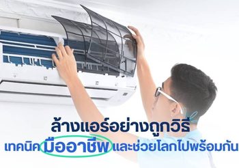 ล้างแอร์อย่างถูกวิธี เทคนิคลดค่าไฟและช่วยโลกไปพร้อมกัน