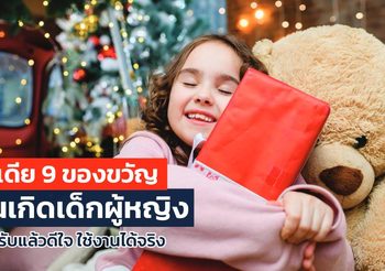 9 ของขวัญวันเกิดเด็กผู้หญิง 2025 ดีต่อใจและส่งเสริมพัฒนาการ