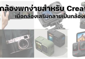 8 กล้องพกง่าย สำหรับ Creator เมื่อกล้องเสริมกลายเป็นกล้องหลัก