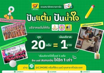 ซีเจ มอร์ ชวนสมาชิกสบายการ์ด “ปันแต้ม ปันน้ำใจ” เปลี่ยนแต้มสะสมเป็นโอกาสเพื่อเด็ก ๆ ในชุมชน และครอบครัวในสังคมไทย