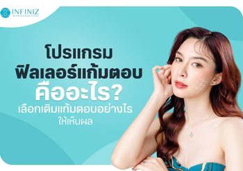 โปรแกรมฟิลเลอร์แก้มตอบ แก้ปัญหาหน้าโทรม เพิ่มความสดใส