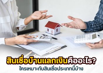 สินเชื่อบ้านแลกเงิน อีกหนึ่งทางเลือกของคนที่ต้องการเงินฉุกเฉิน!