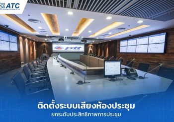 ติดตั้งระบบเสียงห้องประชุมดีอย่างไร ระบบเสียงมีอุปกรณ์ใดบ้าง