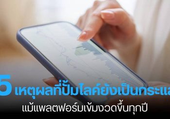 5 เหตุผลที่ปั้มไลค์ยังเป็นกระแส แม้แพลตฟอร์มขึ้นทุกปี
