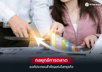 กลยุทธ์การตลาดคืออะไร องค์ประกอบสำคัญที่ทุก ๆ ธุรกิจต้องทำ