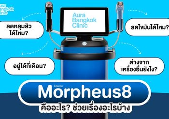 Morpheus8 คืออะไร? ทำกี่ครั้งเห็นผล ต่างจากเครื่องอื่นยังไง?