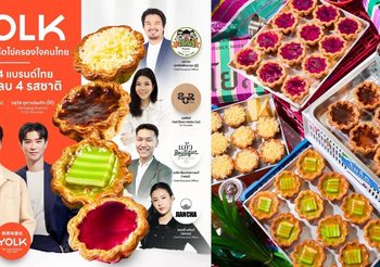 YOLK เปิดตัวโปรเจกต์แห่งปี “Proudly, Made in Thailand” จับมือ 4 แบรนด์ไทยชั้นนำ สร้างสรรค์ทาร์ตไข่รสชาติใหม่ พร้อมยกระดับแบรนด์ไทยสู่เวทีโลก