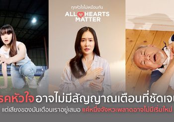 โรงพยาบาลกรุงเทพตอกย้ำความเป็นเครือข่ายโรงพยาบาลที่ครอบคลุมทั่วไทยด้วยแคมเปญ ทุกหัวใจไม่เหมือนกัน ❤️ All Hearts Matter