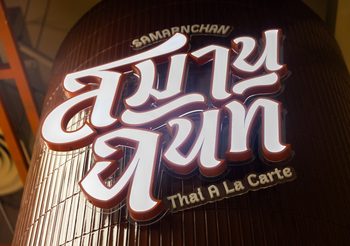 “สมานฉันท์” ร้านอาหารตามสั่งพรีเมี่ยม ราคาเข้าถึงง่าย เปิดแล้วที่ Dusit Central Park