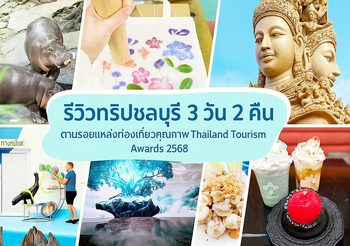 ทริปชลบุรี 3 วัน 2 คืน : ตามรอยแหล่งท่องเที่ยวคุณภาพ Thailand Tourism Awards 2568
