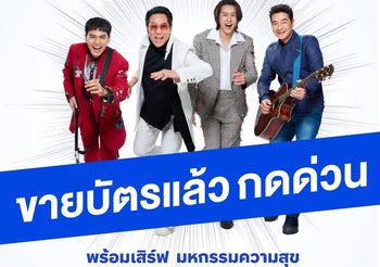 โซเชี่ยลร้อนระอุ “เบิร์ด-ธงไชย”กระแสแรง ไม่มี แผ่ว… บัตร “BIRD FANFEST 20XX” กดด่วน