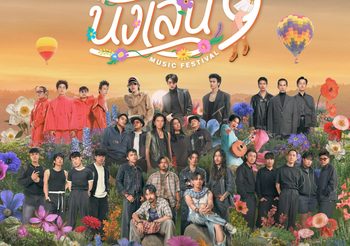 “นั่งเล่น 9” รวมตัวศิลปินสุดฮอต พร้อมบรรยากาศธรรมชาติสุดชิล ที่เขาใหญ่
