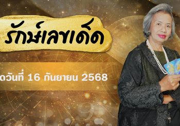 รักษ์เลขเด็ด Pro Max งวด 16 ก.ย. 68