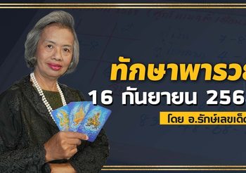 ทักษาพารวย 16 ก.ย. 68 เลขเด็ดสูตรโหราศาสตร์ไทย เข้าบ่อย!