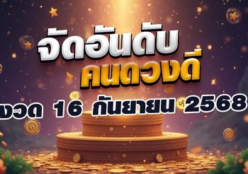 จัดอันดับคนดวงดี 3 วันเกิด ถูกหวยแน่! งวด 16 กันยายน 2568