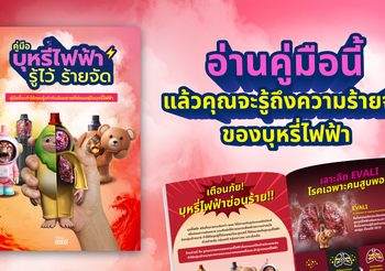 คู่มือที่จะเปิดโปงความร้ายจัดของ “บุหรี่ไฟฟ้า”