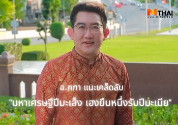 อ.คฑา ชินบัญชร แนะทริคทำบุญตามธาตุ มหาเศรษฐีปีมะเส็ง เฮงยืนหนึ่งรับปีมะเมีย