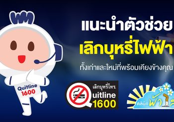 ตัวช่วยเลิกบุหรี่ บุหรี่ไฟฟ้าล่าสุด “น้องวันใหม่” ดียังไง ต่างจากที่มีอยู่ยังไง แนะนำ “น้องวันใหม่” ตัวช่วยใหม่ที่จะมาช่วยคนไทยเลิกบุหรี่ บุหรี่ไฟฟ้า