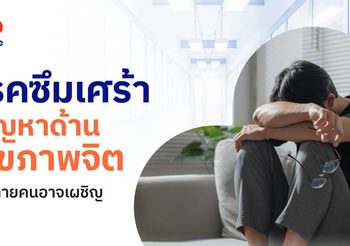 โรคซึมเศร้าคืออะไร? สาเหตุ อาการ และวิธีรักษาแบบเข้าใจง่าย