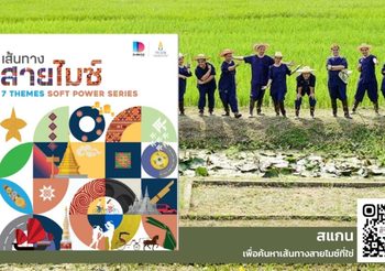 ทีเส็บพัฒนา เส้นทางไมซ์ใหม่ เส้นทางที่ใช่สำหรับทุกงาน ชูเสน่ห์ไทย หลากหลายทางเลือกที่คุ้มค่า สร้างความต่าง และประสบการณ์ทรงคุณค่า ให้กับงานไมซ์ในทุกมิติ
