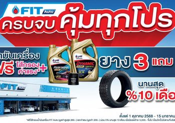 FIT Auto จัดโปรโมชันใหญ่ส่งท้ายปี “ฟิตรถให้พร้อม มั่นใจทุกการเดินทาง” ยาง 3 แถม 1 น้ำมันเครื่องเริ่มต้น 690 บาท พร้อมโครงการประกันภัยใหม่ “FIT KUB TIP”