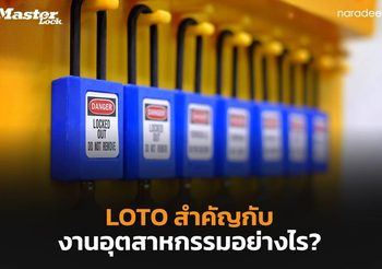 LOTO คืออะไร? มีประโยชน์อย่างไรในงานด้านอุตสาหกรรม