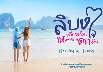 ออมสิน ชู “เกาะลิบง” ต้นแบบท่องเที่ยวเมืองรองตามนโยบายรัฐ – Quick Big Win ขับเคลื่อนเศรษฐกิจฐานรากด้วยแนวคิดการพัฒนาชุมชนแบบองค์รวม ผ่านโครงการ “ลิบงสุขใจ ออมสินพัฒนา”