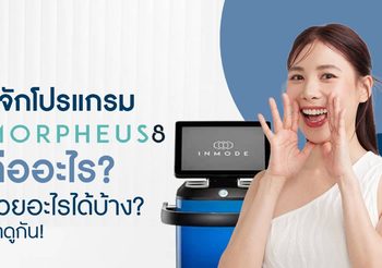 โปรแกรม Morpheus8 คืออะไร? ปรับผิวเนียนใสแบบรอบด้าน